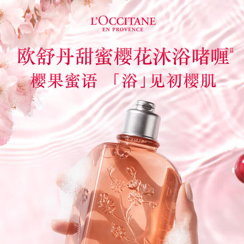 欧舒丹(L'OCCITANE) 甜蜜樱花香氛沐浴啫喱 250ml(沐浴露-甜蜜樱花)