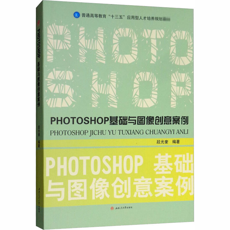 [M]PHOTOSHOP基础与图像创意案例-9787564363918