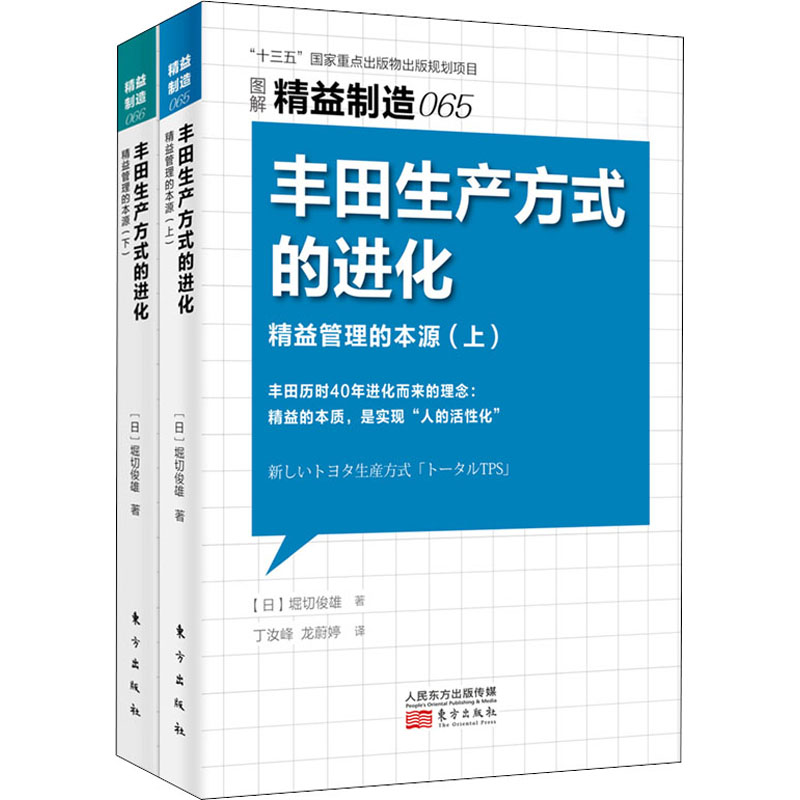 正版新书】丰田生产方式的进化 精益管理的本源(全2册)(日)堀切俊
