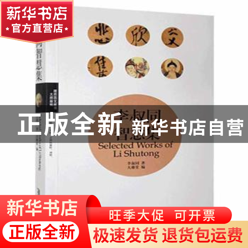 正版 李叔同智慧集 李叔同 安徽文艺出版社 9787539640709 书籍高清大图