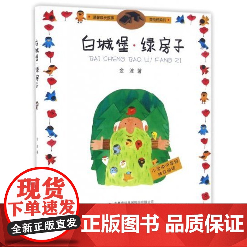 正版图书 白城堡绿房子/温馨成长故事美绘桥梁书 金波 9787558115288 吉林出版集团高清大图