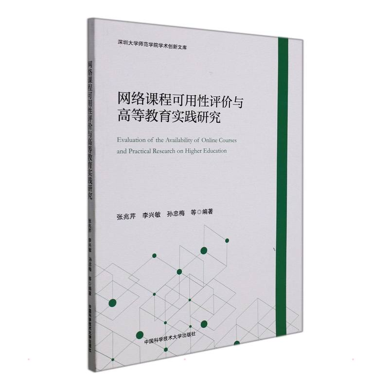 醉染图书网络课程可用评与高等教育实践研究9787312052774高清大图
