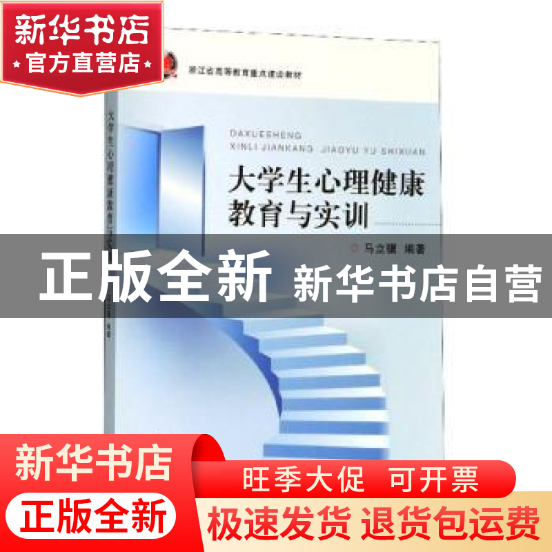 正版 大学生心理健康教育与实训 马立骥 浙江大学出版社有限责任高清大图