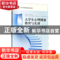 大学生心理健康教育与实训
