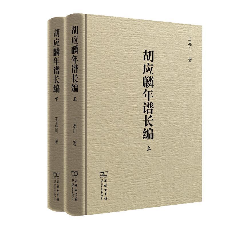 正版新书】胡应麟年谱长编王嘉川9787100185011
