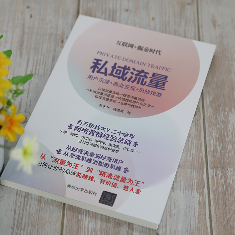醉染图书私域流量 用户沉淀+商业变现+风险规避9787302560265高清大图