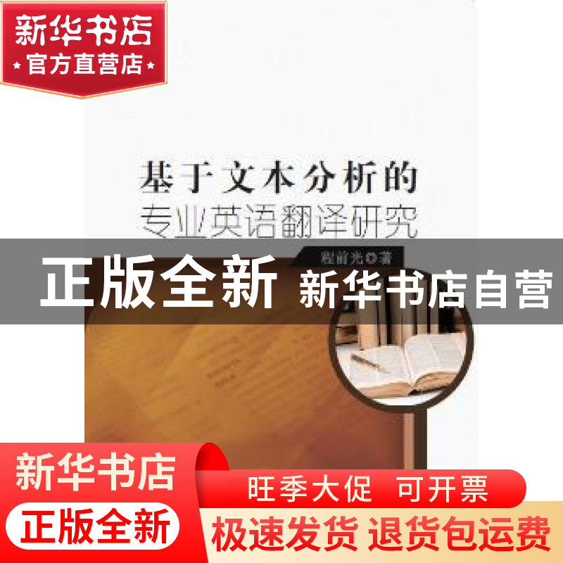 正版 基于文本分析的专业英语翻译研究 程前光 中国纺织出版社 97