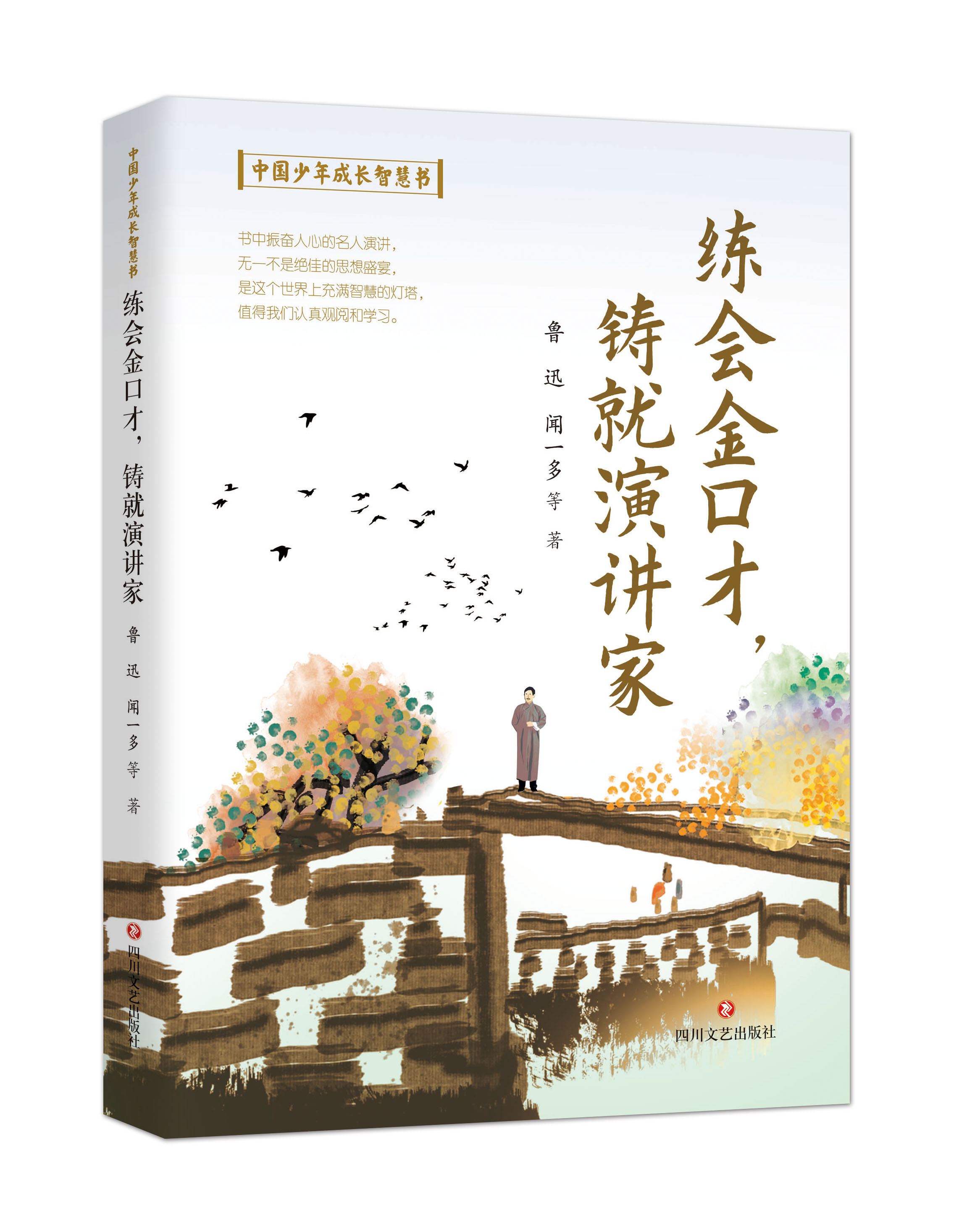 中国少年成长智慧书4册 [正版]中国少年成长智慧书4册 遍观天下胸有丘壑书山寻经滋养心灵练会金口才铸就演讲家舍得成就未来高清大图