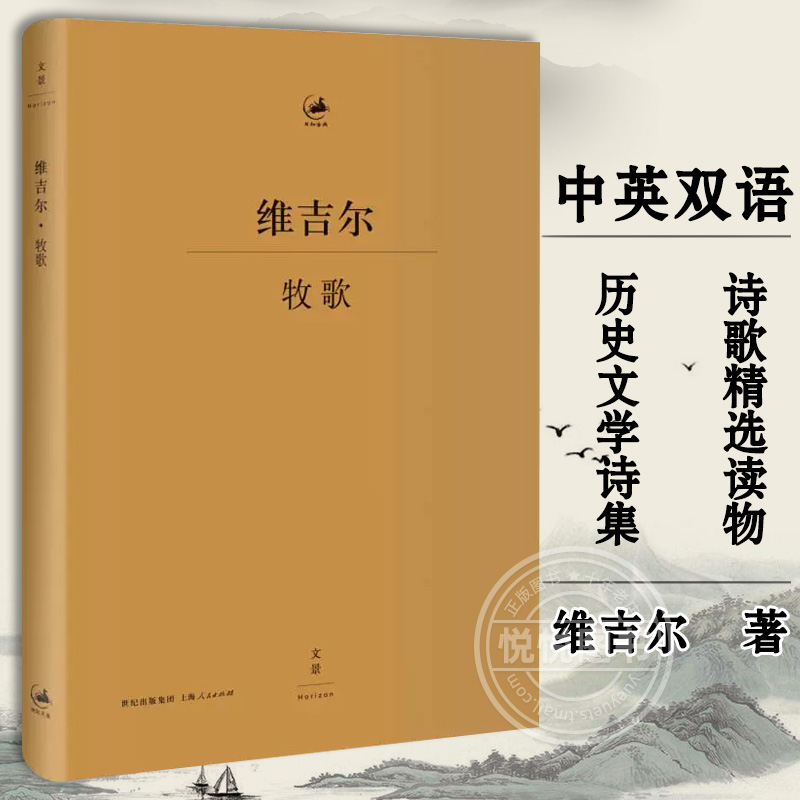 【正版图书】牧歌 维吉尔 古罗马文学家 古典文学 古典语言研究 中英双语 国外经典古典文学诗歌散文作品集 历史文学诗集