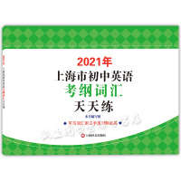 2021年新版上海市初中英语考纲词汇天天练 上海译文出版社 配套上海市初中英语考纲词汇用法手册 中考英语词汇默写本单词练