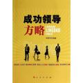 成功领导方略
