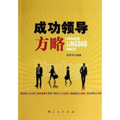 正版新书]成功领导方略钟双华9787010127675