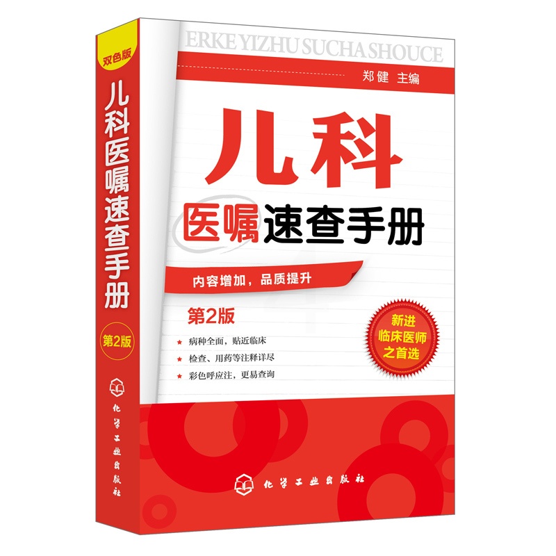 [正版]儿科医嘱速查手册 第2版 儿科医学书籍 实用儿科学 实用儿科护理学 临床医学中医儿科实习医生医学书籍儿科主任医高清大图