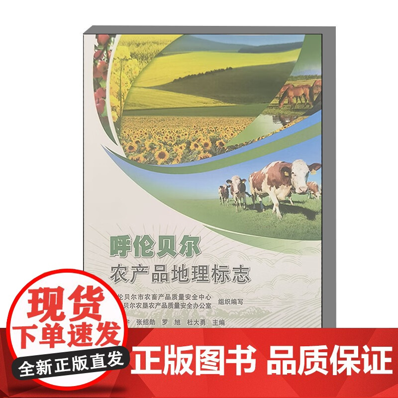 呼伦贝尔农产品地理标志 农产品生态环境 生产工艺 品质特性 农产品质量控制技术规范 农产品地理标表使用规范 了解草原农产