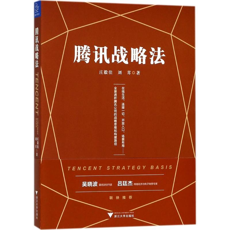 正版新书]腾讯战略法庄毅佳9787308179966高清大图