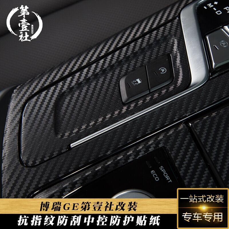 吉利博瑞gePHEV/MHEV改装中控防刮档位膜GE防指纹档把碳纤维贴纸原车亮黑中控贴纸中/低配