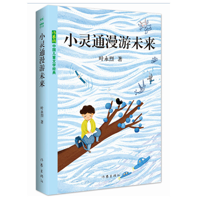 小灵通漫游未来 [正版] 小灵通漫游未来 儿童文学经典 叶永烈 小学生课外阅读书籍 科学幻想小说故事 未来城市的科技高清大图