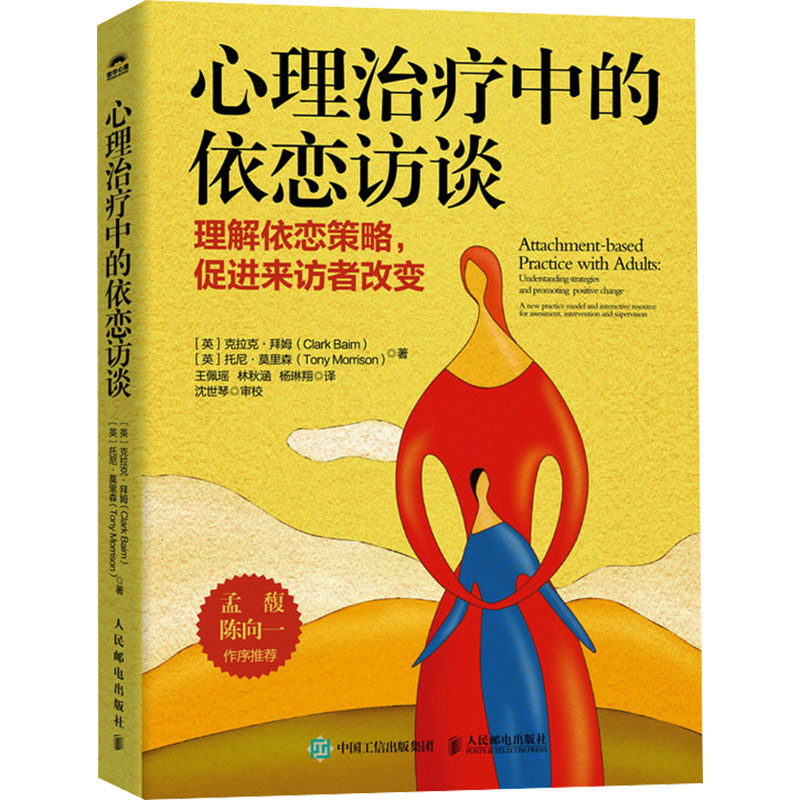 [M]心理治疗中的依恋访谈-9787115633644高清大图