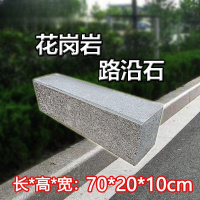 FPBQ 花岗岩路沿石 70*20*10cm 路牙石芝麻白芝麻灰沙石水泥配料侧石马路牙子