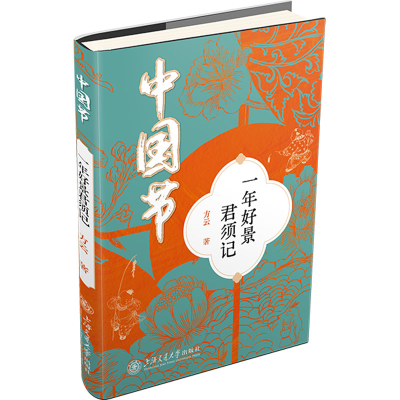[N]中国节 一年好景君须记-9787313312006