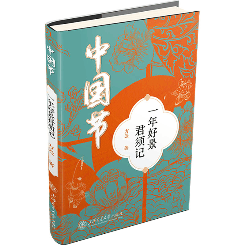 [N]中国节 一年好景君须记-9787313312006图片