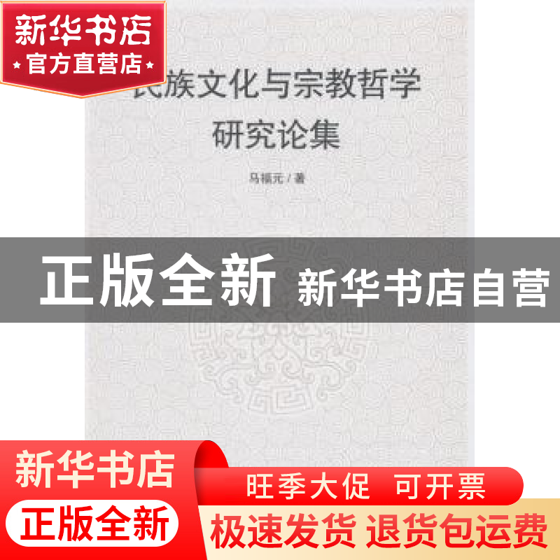 正版 民族文化与宗教哲学研究论集 马福元著 中国社会科学出版社高清大图