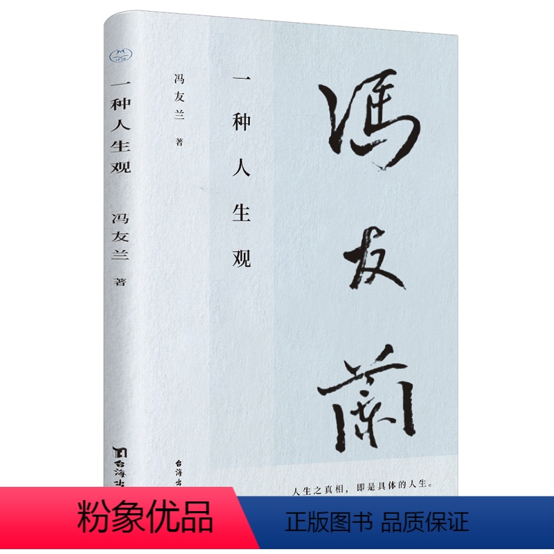 【正版】图书 种人生观冯友兰9787516831953台海出版社