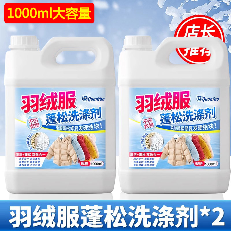 羽绒服蓬松洗涤剂洗衣液机洗专用水洗干瘪恢复膨松清洗剂5高清大图