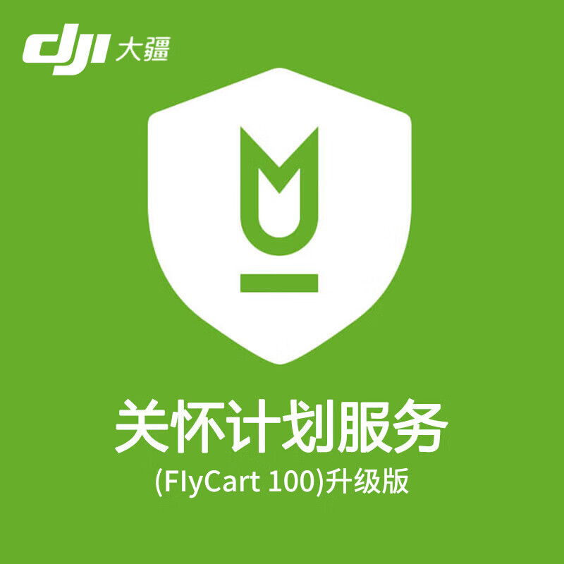 大疆(DJI)无人机 FlyCart100保险【保额内不限次数免费维修】FC100关怀计划升级版1年 提货卡