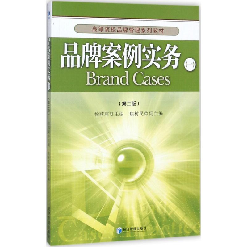 品牌案例实务(一)(第二版)(高等院校品牌管理系列教材高清大图