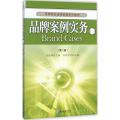 品牌案例实务(一)(第二版)(高等院校品牌管理系列教材