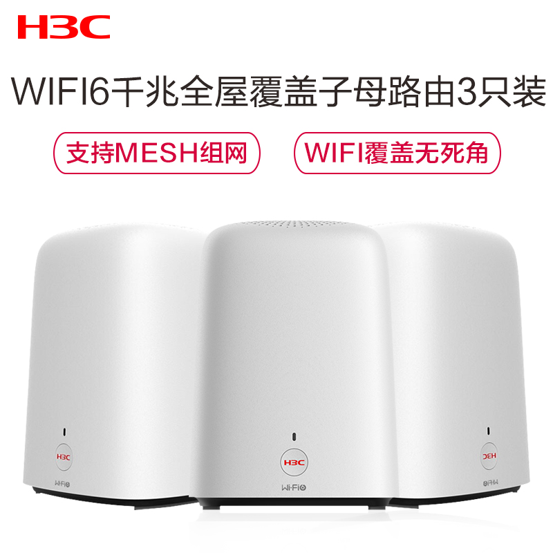 华三(H3C)B6 WiFi6 双核无线家用穿墙智能分频双千兆高速路由游戏加速路由器三只装高清大图