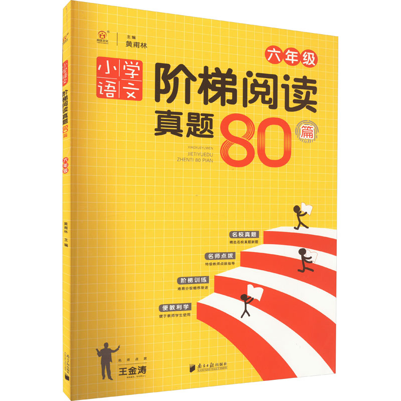 语文 六年级上 [友一个] 2023新版 南大励学俞老师 阶梯阅读培优训练 语文六年级