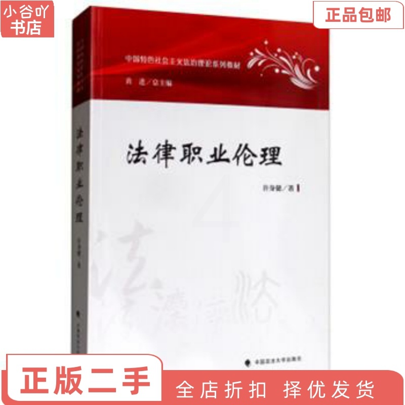 [正版]二手法律职业伦理 许身健. 中国政法大学出版社高清大图