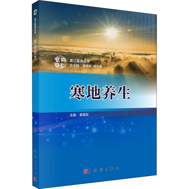 寒地养生 姜德友 著 姜德友,常存库 编 生活 文轩网