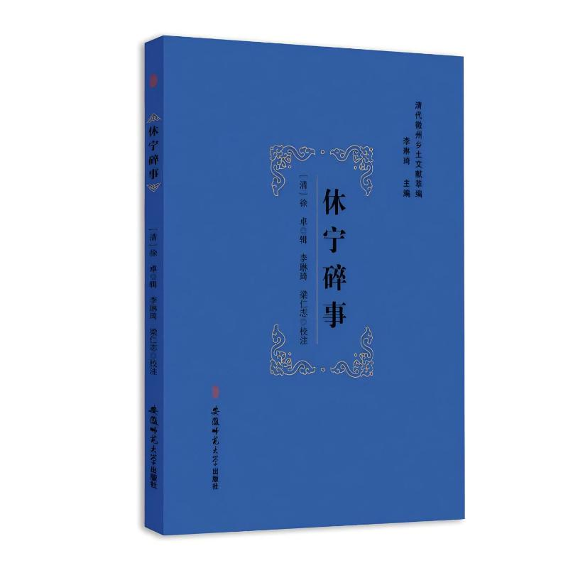 正版新书】休宁碎事李琳琦 编9787567634879