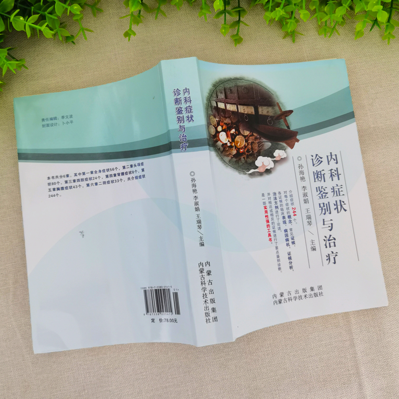 [醉染正版]正版全3册 常用方剂与中药+内科症状诊断鉴别与治疗+老医生养生手记 家庭医生保健食疗偏方秘方鉴别诊断书实用内高清大图