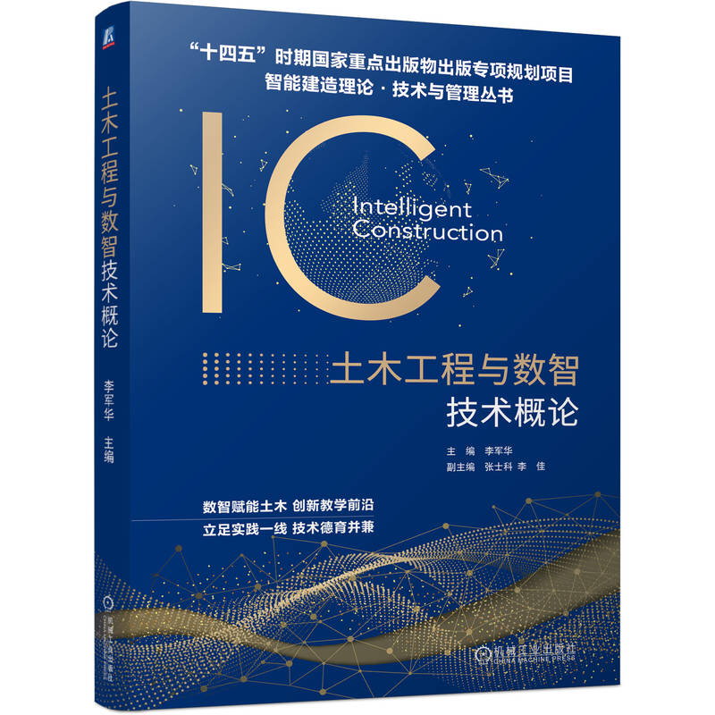 正版新书]土木工程与数智技术概论李军华 主编 编9787111784623高清大图