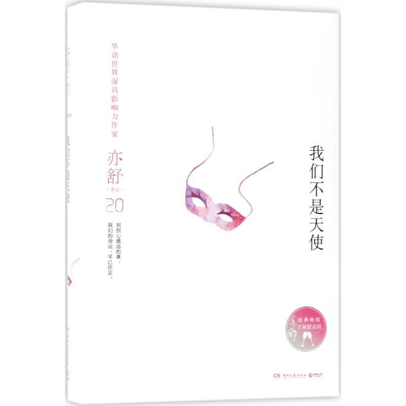 正版新书】我们不是天使亦舒9787540482947