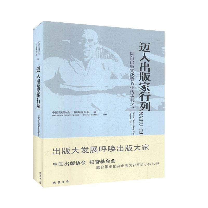 正版新书】迈入出版家行列中国出版协会 韬奋基金会编97875120221