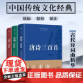 唐诗 宋词 元曲三百首 蘅塘退士等 著 诗歌词曲