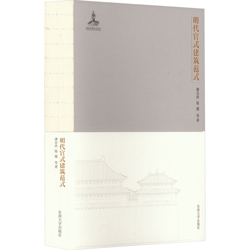 [M]明代官式建筑范式-9787576603439高清大图