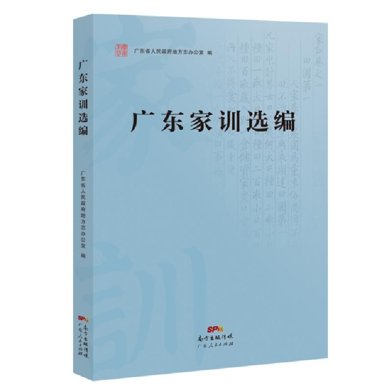 正版新书】广东家训选编广东省人民政府地方志办公室978721813284