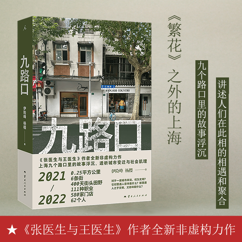 正版新书]九路口伊险峰,杨樱9787222227194高清大图