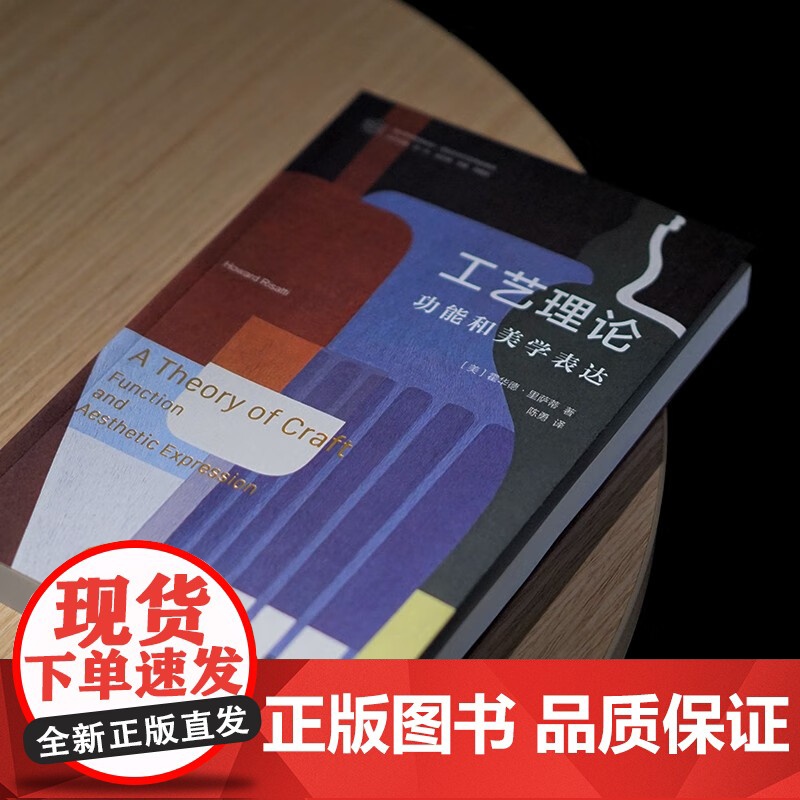 工艺理论 功能和美学表达 霍华德·里萨蒂 著 工艺美术高清大图