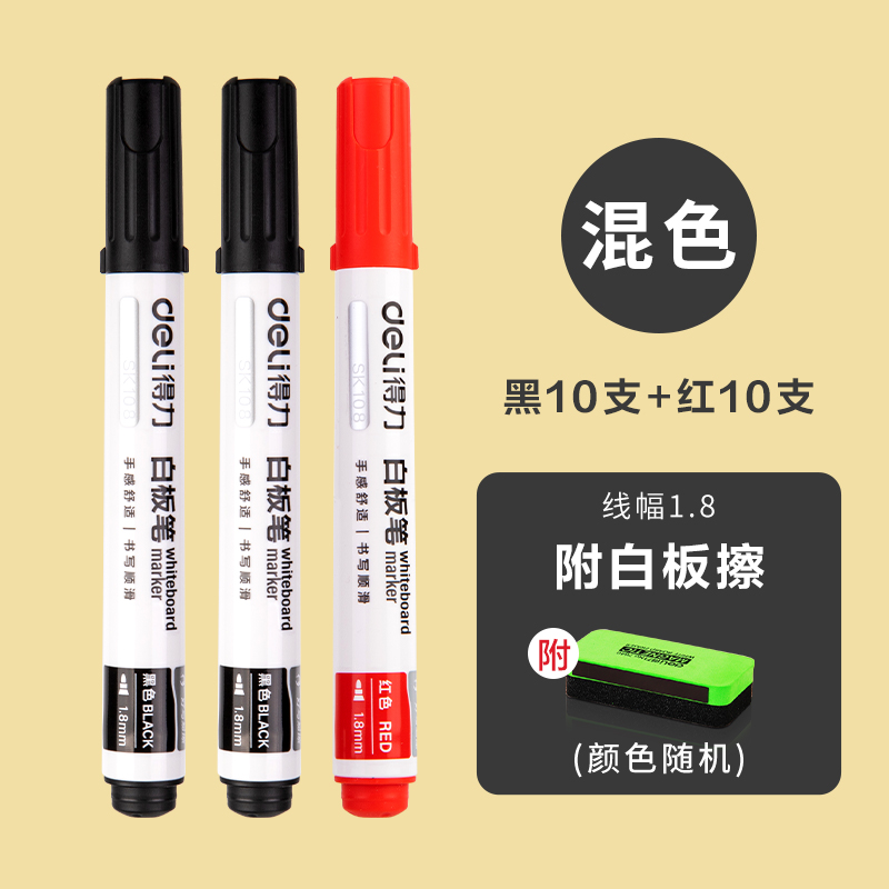 【补贴10%】白板笔培训会议室得力好写易擦可擦大头笔教师用文具大容量墨水粗头笔油墨教育画板笔写字笔 耐磨纤维头-黑10+红10支-附板擦1个
