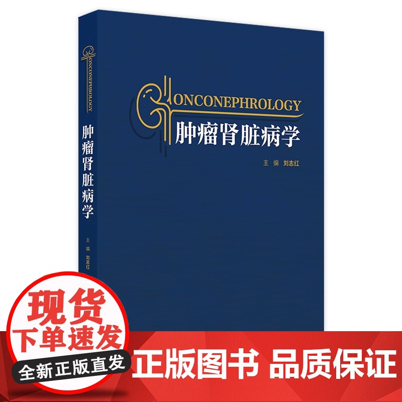 肿瘤肾脏病学 肿瘤肾脏病学的起源 肿瘤治疗与肾脏损伤 血液系统肿瘤与肾脏损 主编 刘志红 人民卫生出版社97871173高清大图