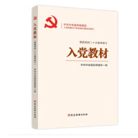 《入党教材（根据党的二十大精神修订） 》