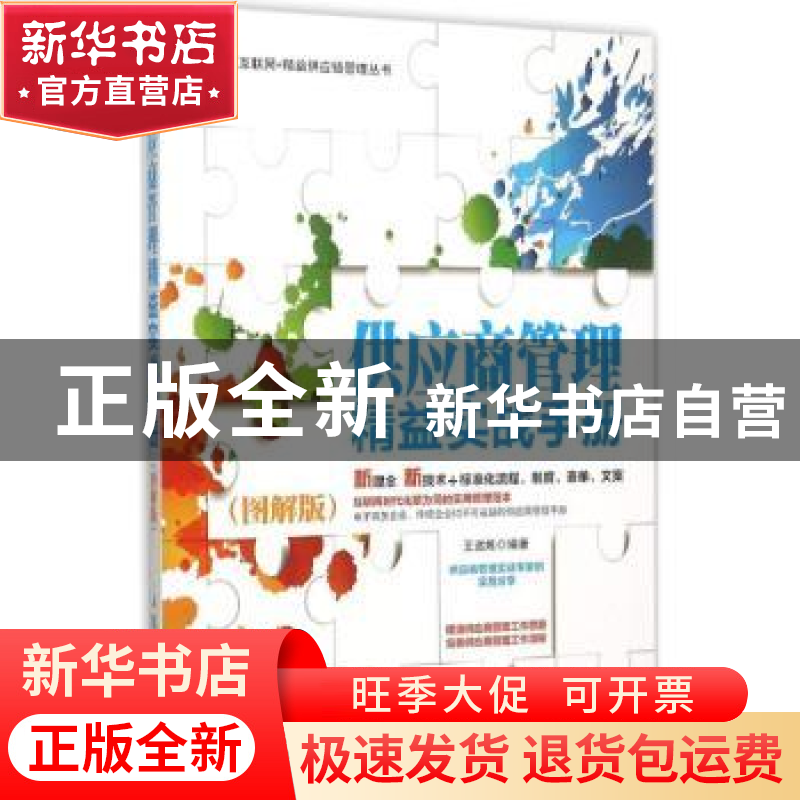 正版 供应商管理精益实战手册:图解版 王远炼 人民邮电出版社 978高清大图