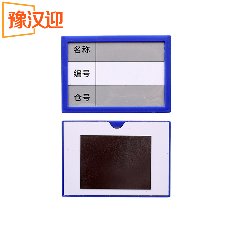 豫汉迎磁性货架标识牌高清大图